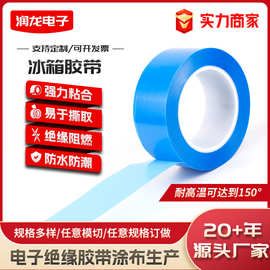 强力pet冰箱胶带蓝色防水防潮冰箱胶带粘合固定不留胶高温胶带