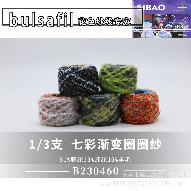 【B230460】渐变段染系列—3支七彩渐变圈圈纱段染纱梯田纱时尚毛