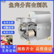 小型鱼骨肉脱骨机全自动海水鱼去刺采肉机多功能剥虾剥蟹去壳机