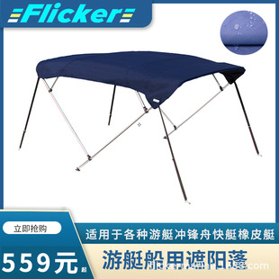 Flicker speedboat yacht rubber boat assault boat fiberglass boat fishing boat sunscreen awning shield awning