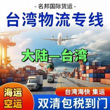 大陆台湾转运海运空运家具机械整柜散货拼箱双清包税专线台湾直运