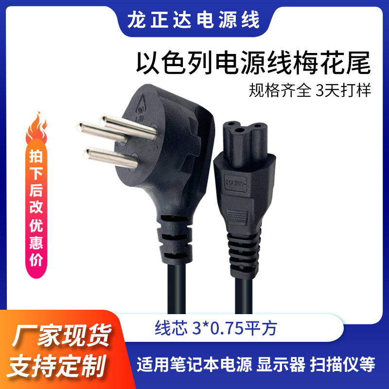 三插以色列梅花尾电源线三芯 三孔梅花尾笔记本以色列电源线插头