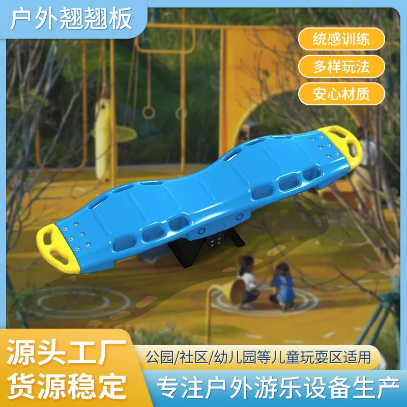 户外跷跷板 公园社区儿童玩具 亲子趣味游乐设施儿童平衡游戏器材