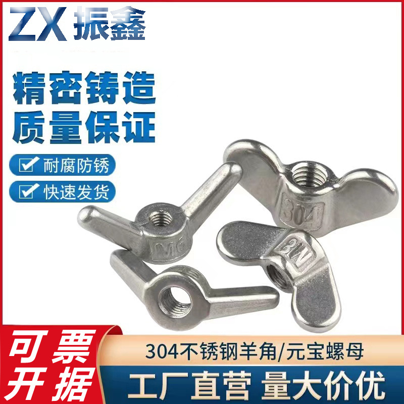 304不锈钢元宝螺帽 羊角螺母 碟形螺母M3-M12蝴蝶内螺纹手拧螺帽