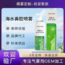 生理性海水鼻腔喷雾oem代工海盐水清洗鼻腔护理喷雾剂工厂贴牌