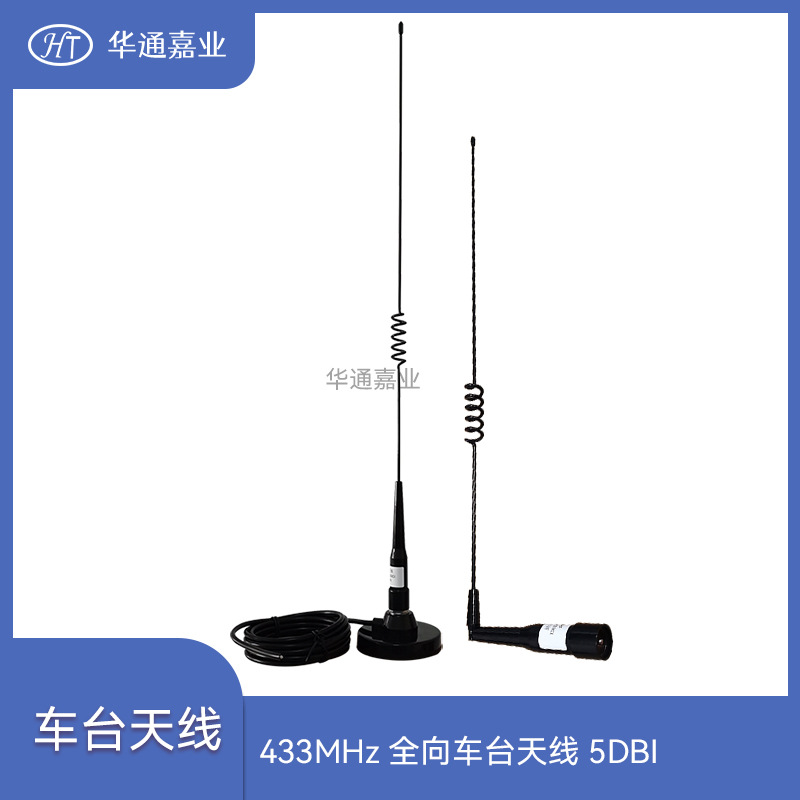 433MHz车台天线5DBI 433数传电台车载天线配90吸盘引线和接头可选