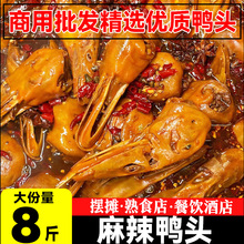 麻辣鸭头8斤装商用卤味零食熟食鸭货甜辣即食酒店整箱商用大袋装