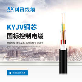 科讯电线KYJV控制电缆450/750V2/3芯1.5/4/6平方国标厂家铜芯线缆