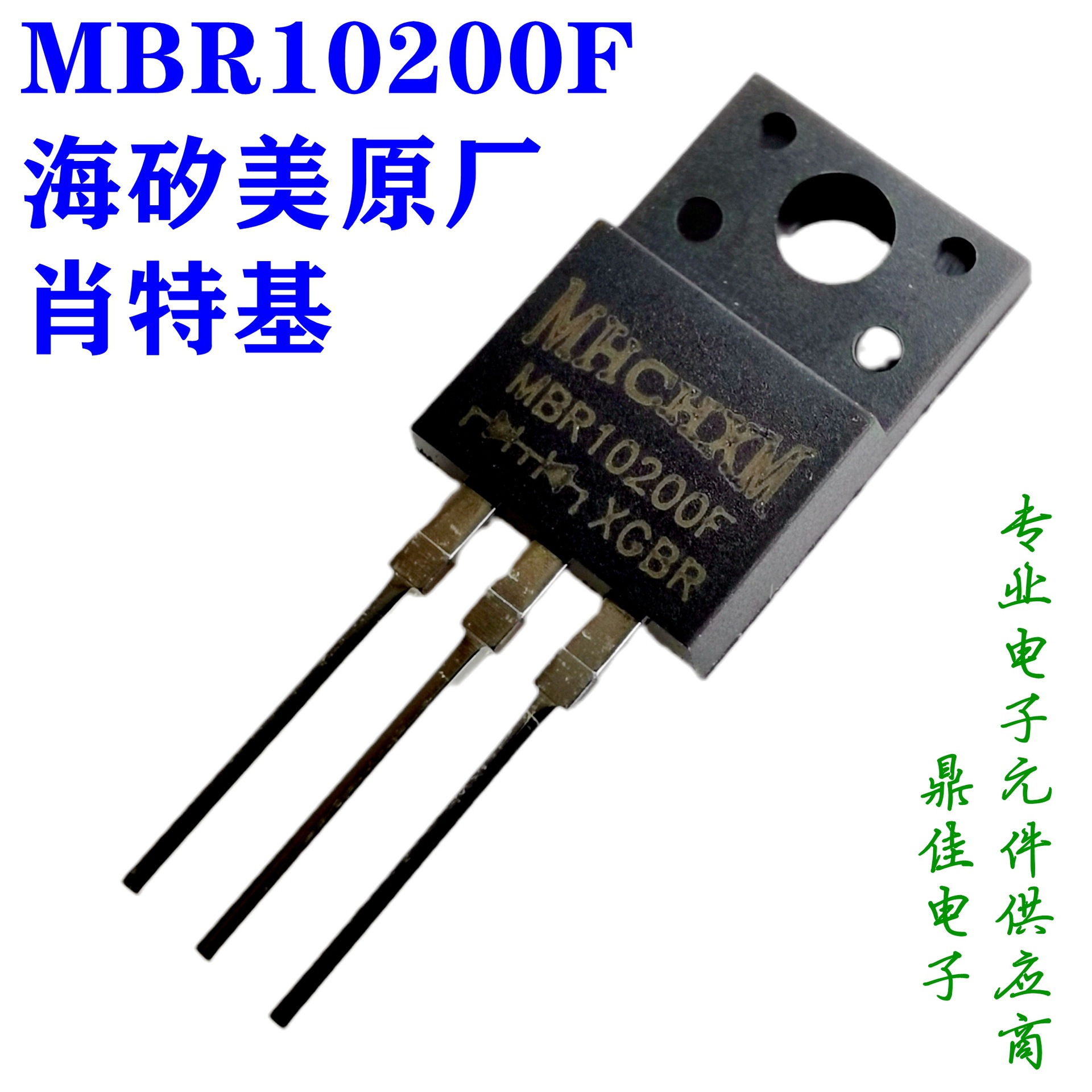 MBR10200F肖特基二极管10A/200V海矽美MHCHXM一级代理原厂现货