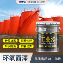 涂世安环氧面漆铁门污水池水罐钢结构室内设备金属装饰翻新防腐漆