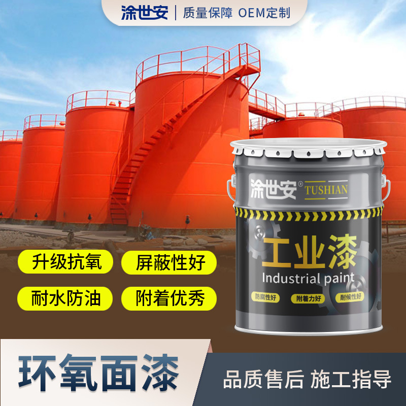 涂世安环氧面漆铁门污水池水罐钢结构室内设备金属装饰翻新防腐漆