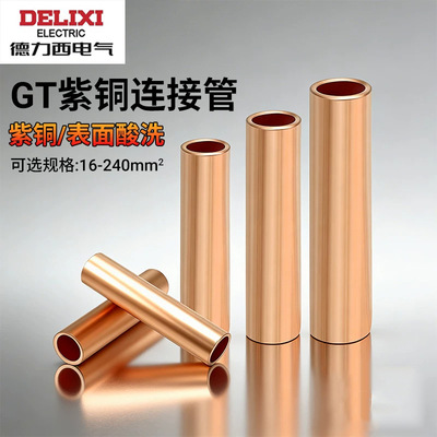 德力西电气GT系列紫铜压接连接管工业设备电线抗氧耐腐直接端子