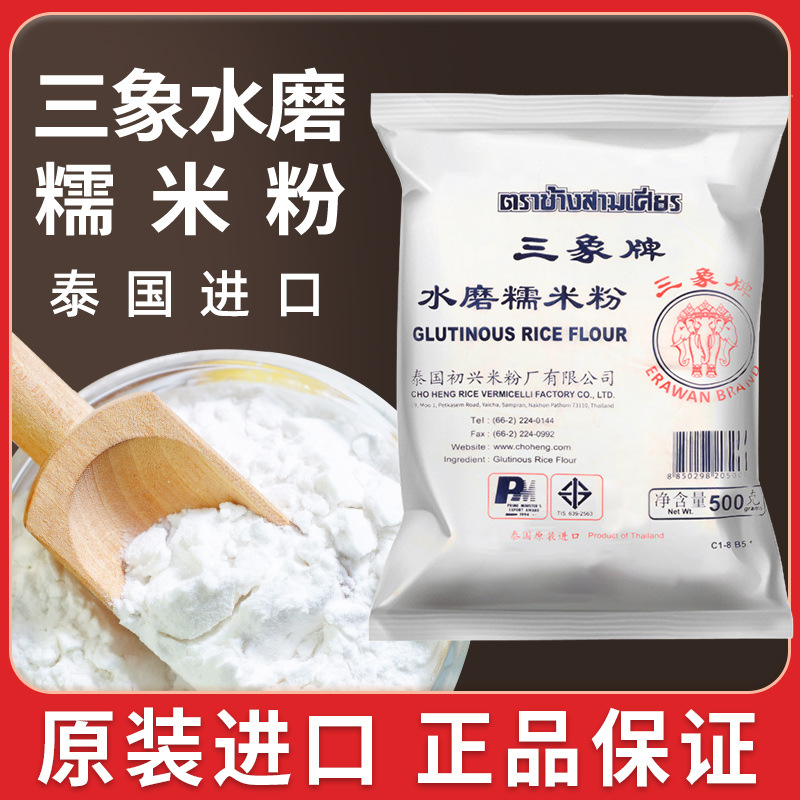 泰国三象水磨糯米粉做青团糯米糍雪媚娘面粉材料批发500g家用商用