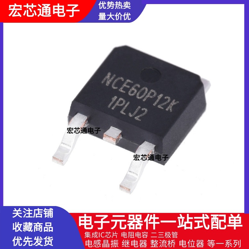 全新原装 NCE60P12K 贴片TO-252 60V 12A 60W P沟道 MOS场效应管