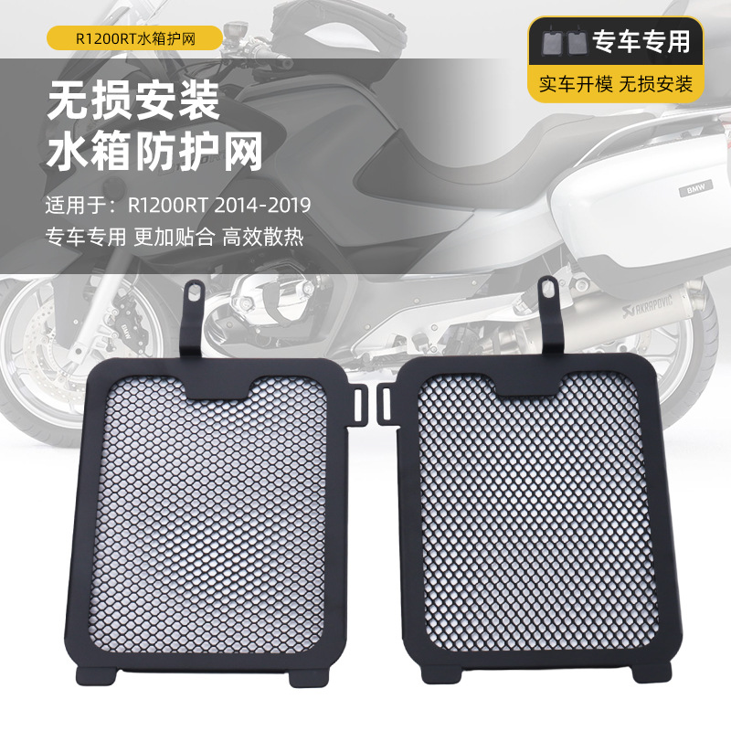 适用宝马BWM R1200RT/R1250RT改装水箱防护网摩托车散热水箱网