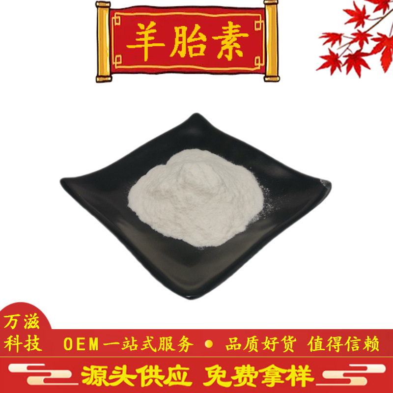 羊胎素70% 羊胎盘提取物 羊胎素冻干粉 现货供应 全国包邮