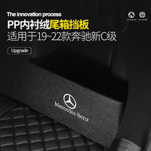 适用于奔驰A级/C级/E级/GLA/GLB/GLC后备箱隔板汽车内饰装饰改装