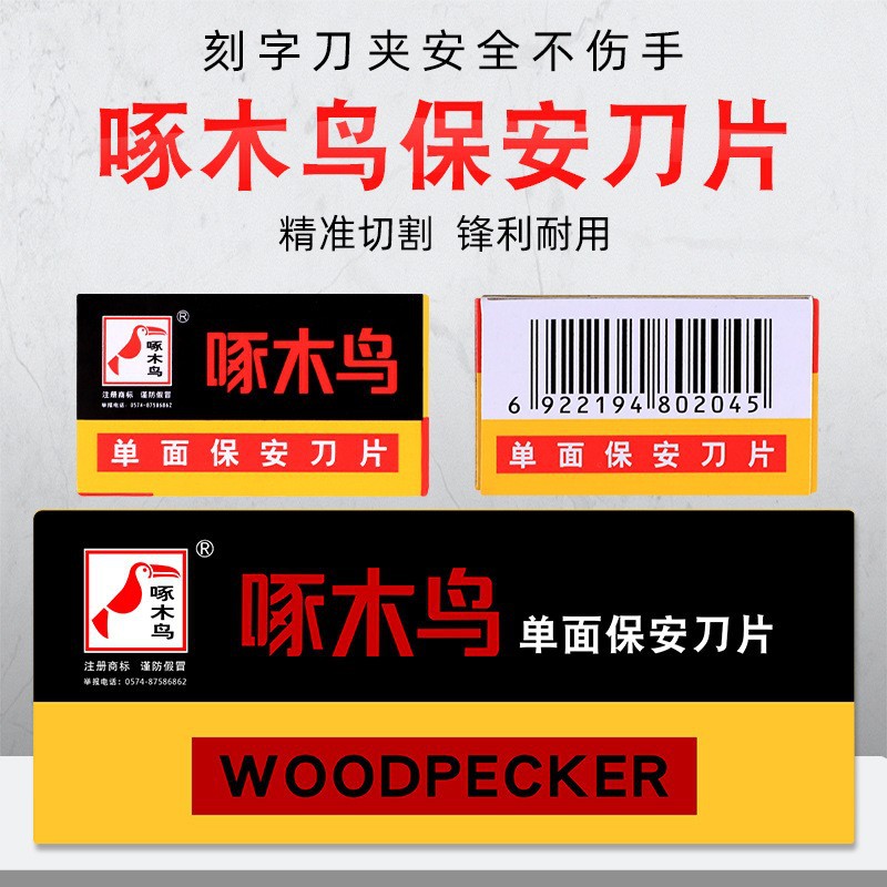 啄木鸟73单面刀片保安刀片100片 夹子刀片 玻璃去胶刀片