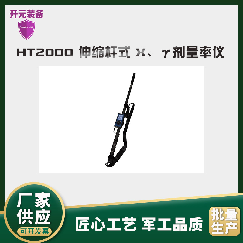 HT2000 伸缩杆式 X、γ剂量率仪 剂量工作场所环境剂量监测现货