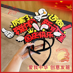 国庆节儿童可爱创意发箍男女通用表演拍照头箍2025新款不伤发发卡