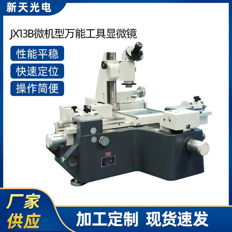 供应JX13B微机型工具显微镜双显示图像处理万能工具显微镜批发
