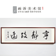 中国书法家协会名家 纯手写书法作品字画真迹客厅挂画 宁静致远