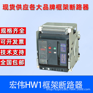 Hongwei HW1 Intelligent Frame Circuit Breaker HW1-3200A 2500 2000 1600A 1250A 1000A