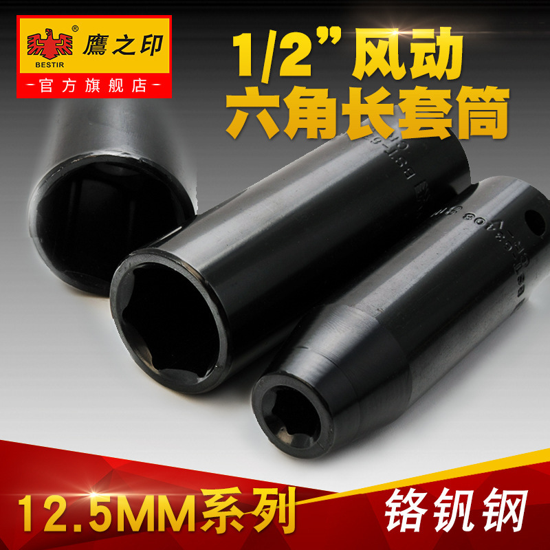 鹰之印 1/2加长电动扳手套筒头大飞风炮内六角套筒扳手套装8-32mm