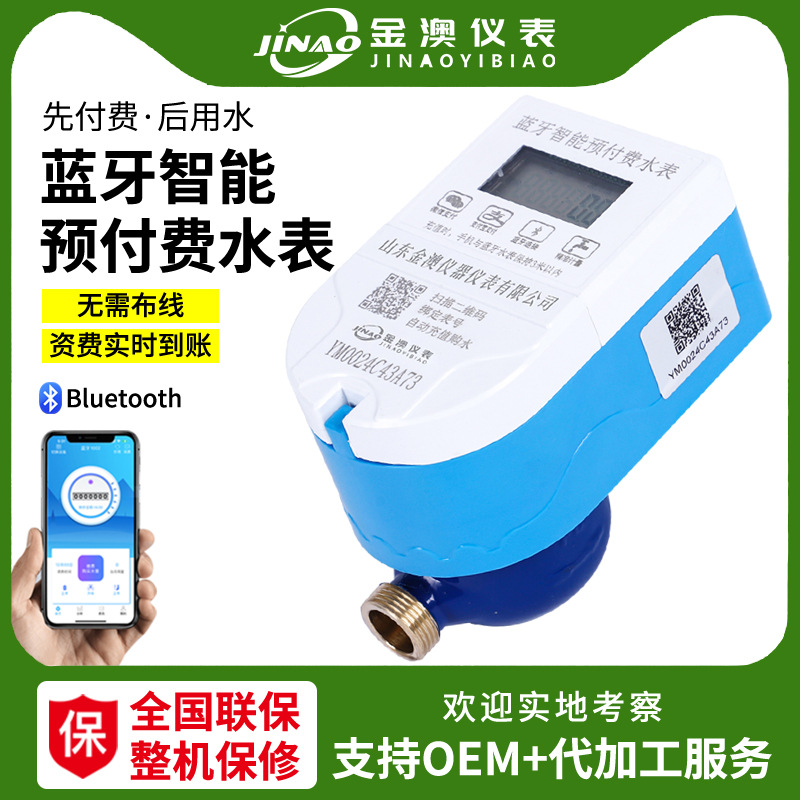 预付费智能蓝牙水表出租房远程手机充值自来水公寓水控