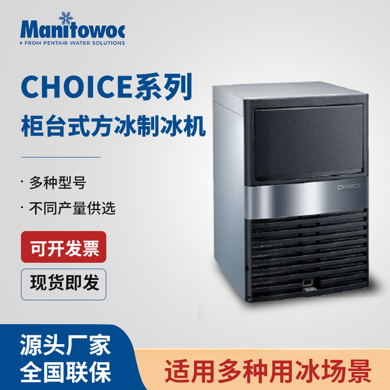 manitowoc万利多CHOICE系列柜台式方冰制冰机HDE0070A商用方冰机