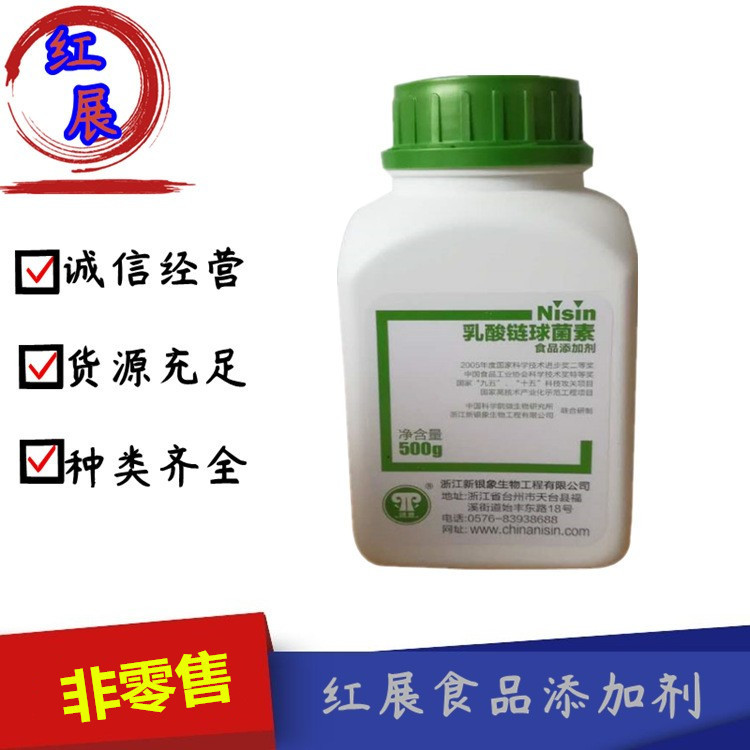 供应 银象 防腐剂  乳酸链球菌素 500克/瓶 品质保证