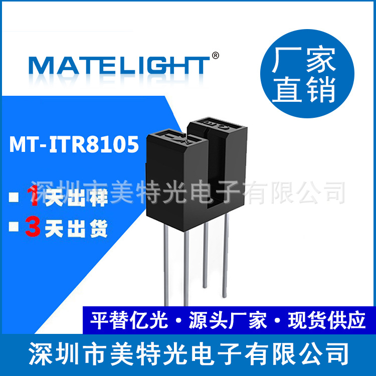 直插MT-ITR8105红外对射式感应槽型光电开关插件传感器槽宽2.6MM