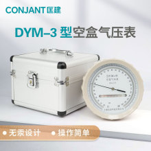 匡建仪表DYM-3空盒气压表平原型（800-1060hpa）大气压力表 铝合