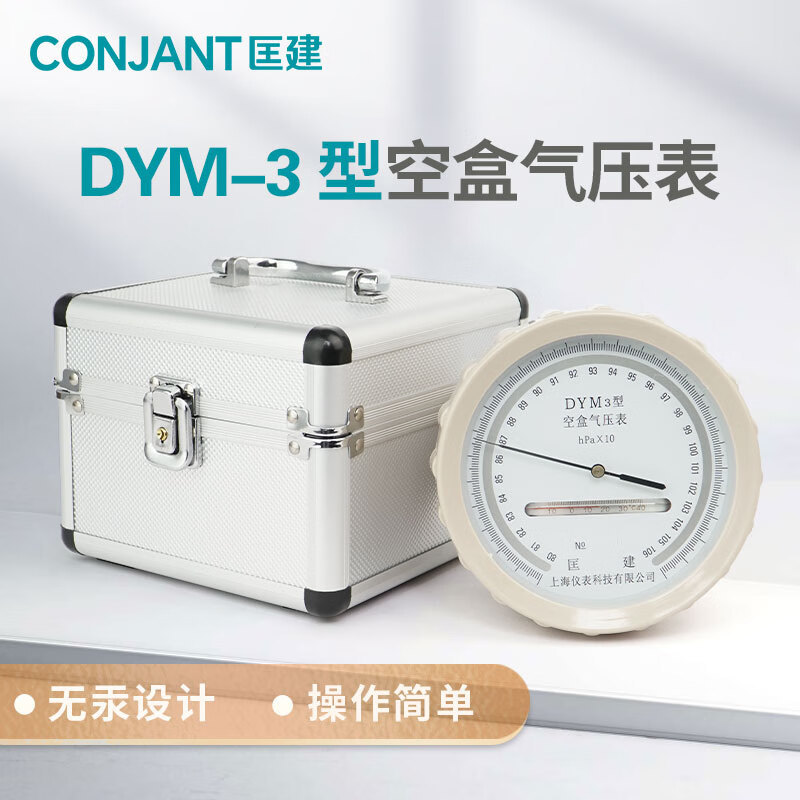 匡建仪表DYM-3空盒气压表平原型（800-1060hpa）大气压力表 铝合
