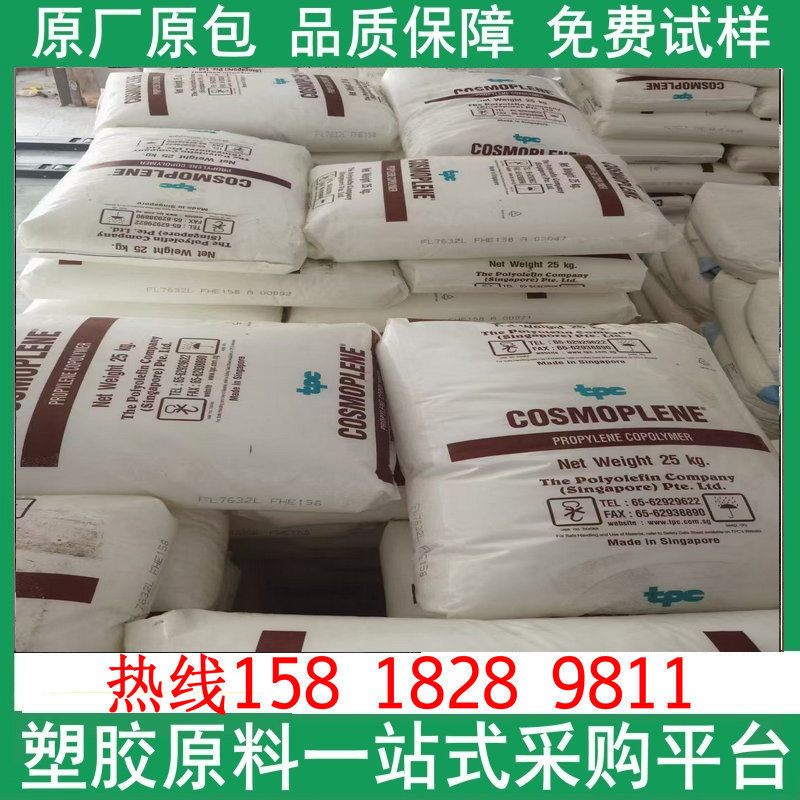 聚丙烯PP   FL7015E2      FL7541  新加坡聚烯烃 透明均聚共聚物