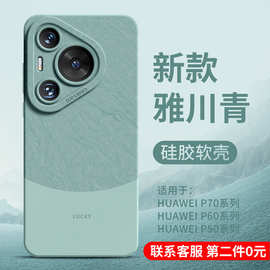 适用华为p70手机壳新款Pura70Pro全包硅胶p60软壳p60Pro简约高级