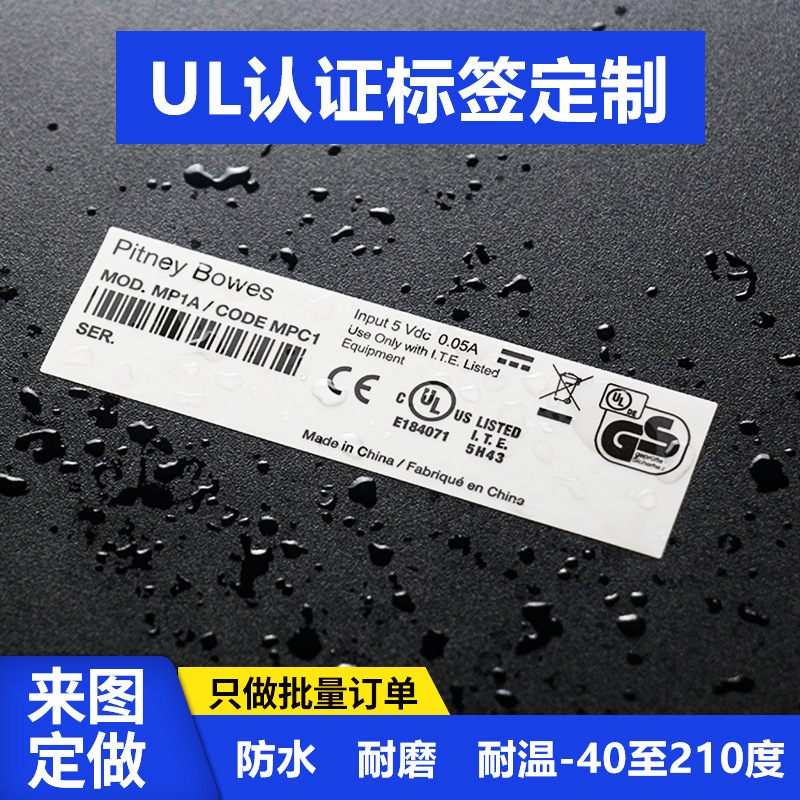 UL认证标签垃圾桶标志哑银PET耐温灯饰灯具参数贴不干胶标签定制