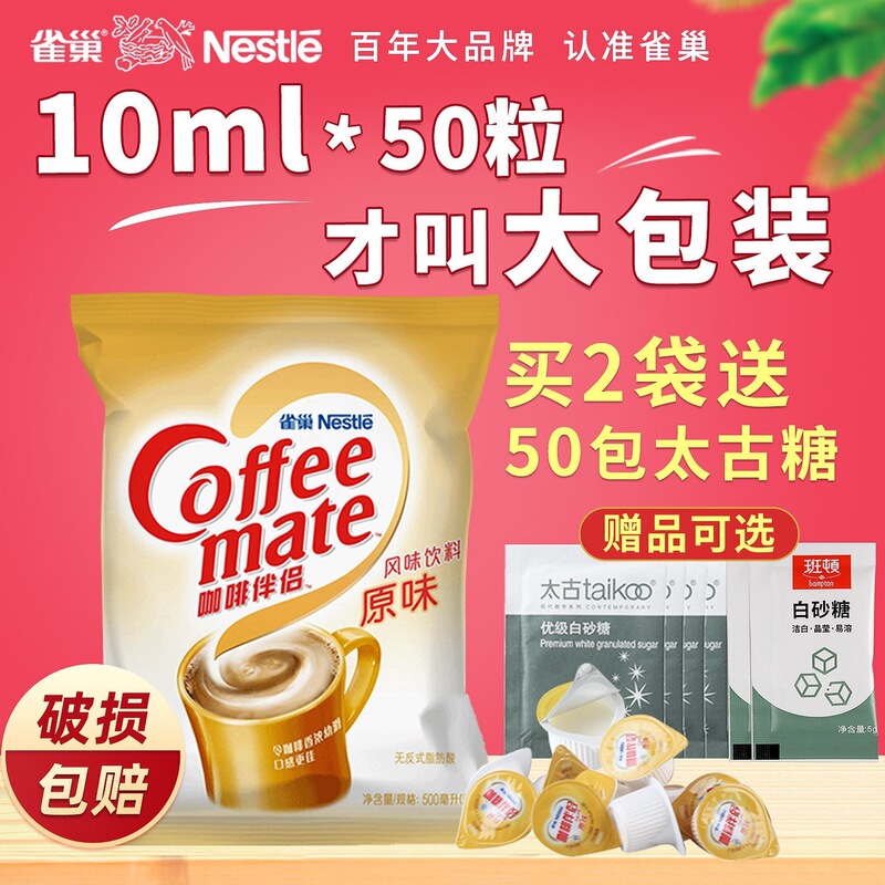 Nestlé Coffee Creamer Original Flavor 10ml*50 pieces bagged creamer coffee creamer sugar packets cream packets creamer balls