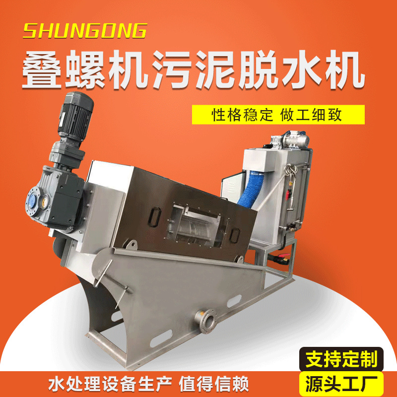 叠螺式压泥机 304不锈钢 叠螺式污泥脱水机 泥浆脱水机 压滤机