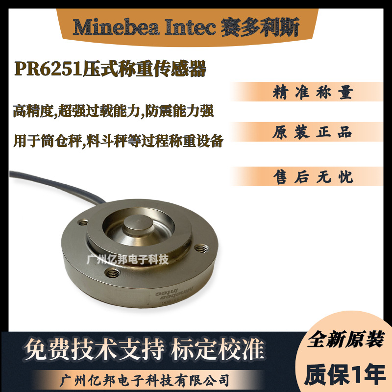 赛多利斯Minebea Intec茵泰科PR6251/52LA,PR6251/13LA称重传感器
