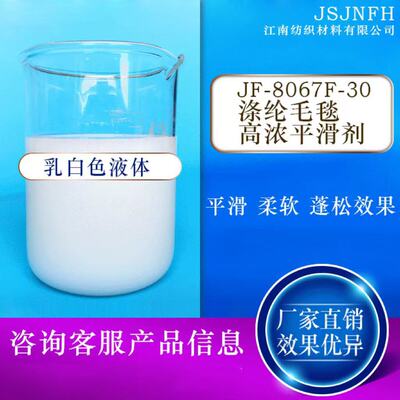 供应化工涤纶毛毯高浓平滑剂JF-8067F-30真皮丝滑手感柔软剂批发|ru
