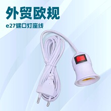 跨境货源欧规E27螺口带开关灯头带线悬吊式3.5.8.10米电源线厂家