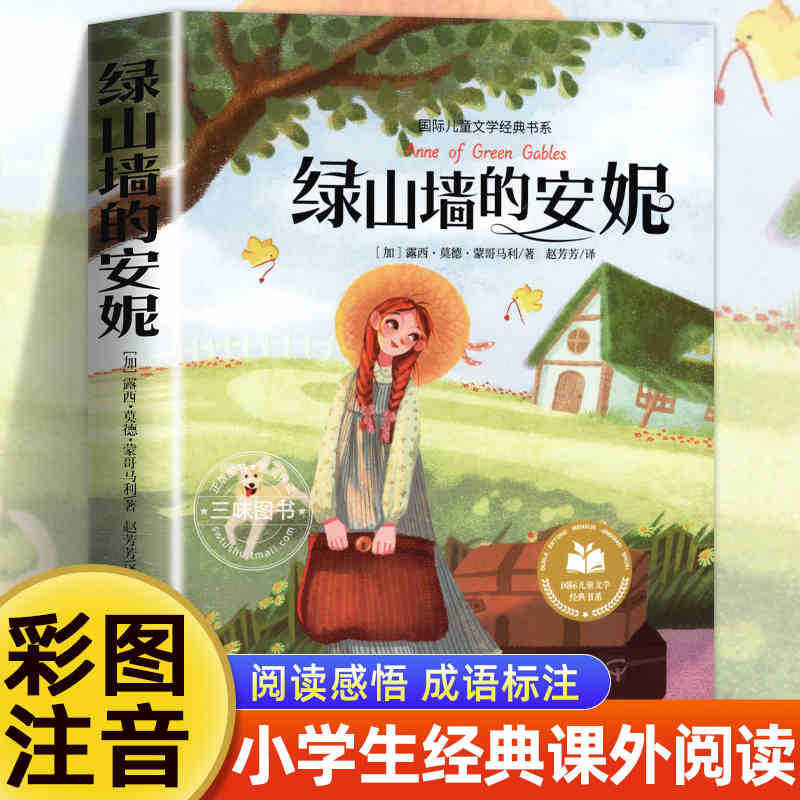 国際児童文学経典書系カラー図注音版小学生一二三年生は課外書を読みます。|undefined