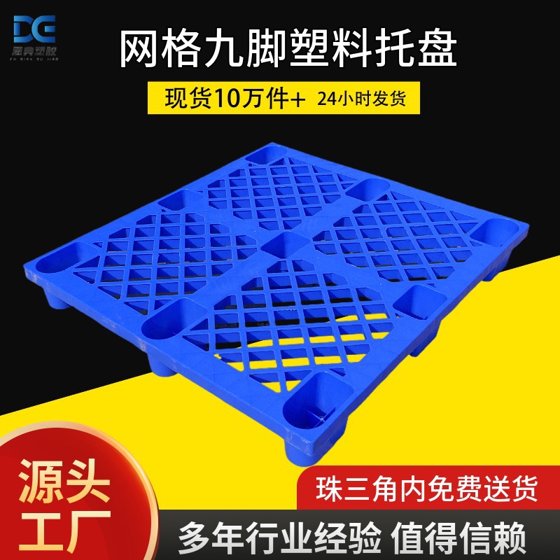 现货批发蓝网格九脚塑料托盘四面进叉塑料地拍子防潮叉车塑胶栈板