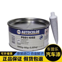 ICI汽車油漆 P551-1052 原子灰合金膩子1050鈑金灰