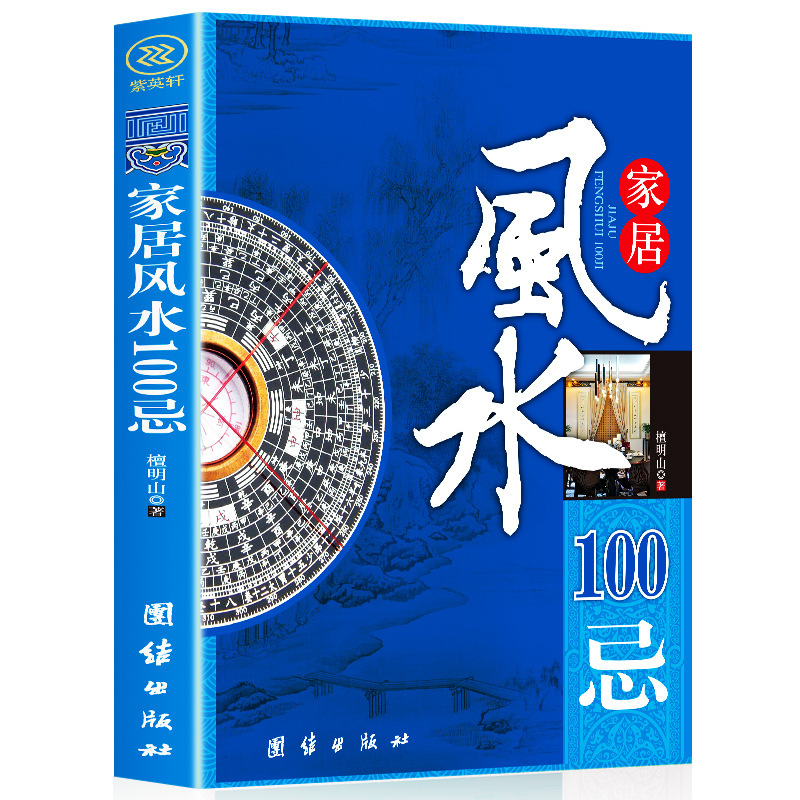 100 Feng Shui Taboos for Home Feng Shui Introduction Home Feng Shui Decoration Books Residential Feng Shui Knowledge