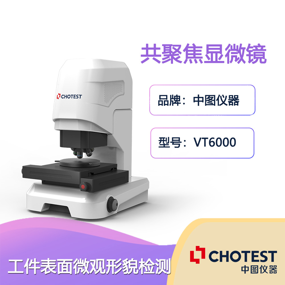 中图chotest 光学显微共聚焦显微镜 三维形貌粗糙度