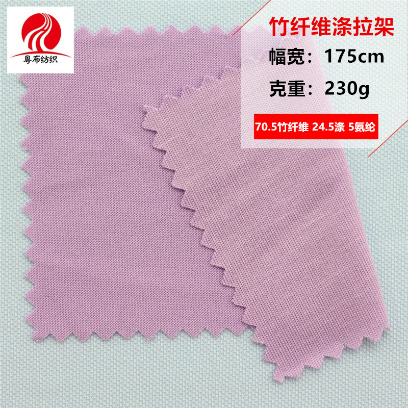 竹纤维涤拉架柔软竹纤维混纺T恤布料竹纤维针织面料