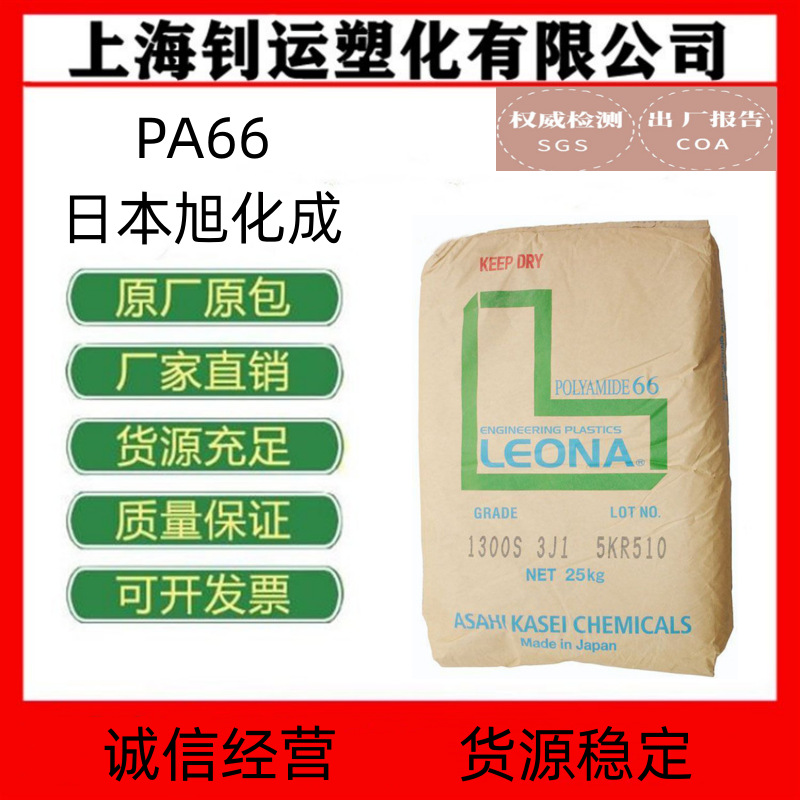PA66/日本旭化成/13G50 增强级 高韧性 耐寒级 注塑级 汽车配件