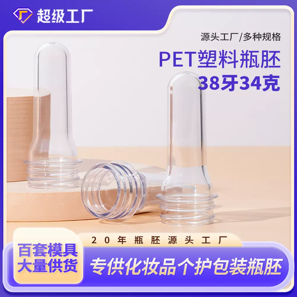 38mm口径34克重圆底塑料瓶胚pet胚瓶透明化妆品口瓶胚管包材批发